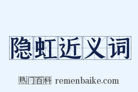 隐虹近义词是什么意思的图片